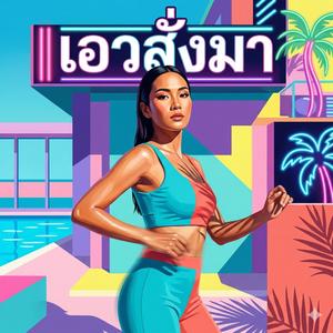 เอวสั่งมา