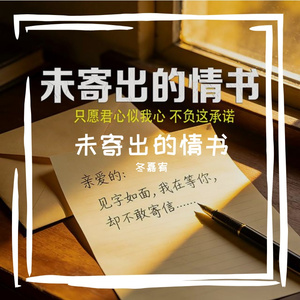 未寄出的情书