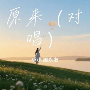 原来（对唱版）