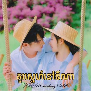 គូរស្នេហ៍អូននៅទីណា