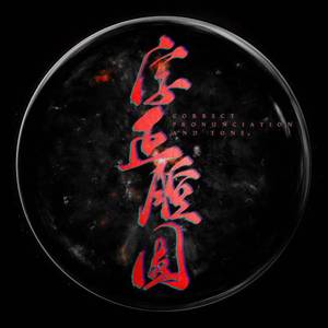 字正腔圆【雄风】（翻自 伦桑）