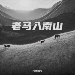 老马入南山