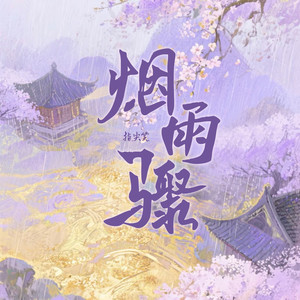 烟雨骤（伴奏）
