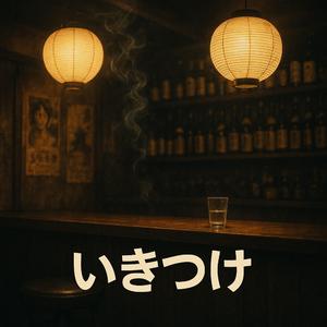 いきつけ