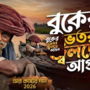 বুকের ভেতর জ্বলছে আগুন (Buker Vetor Jolche Agun)