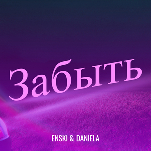 Забыть