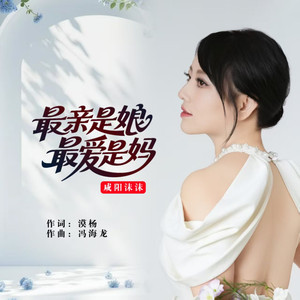 最亲是娘最爱是妈