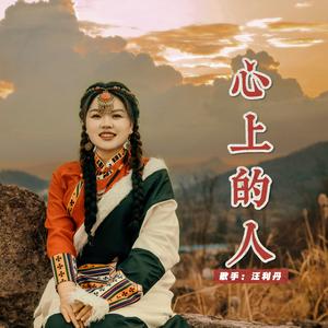 心上的人