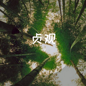 贞观
