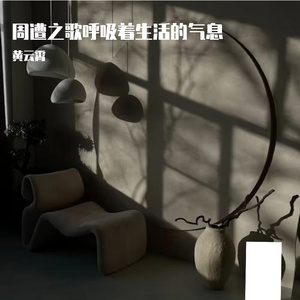 周遭之歌呼吸着生活的气息