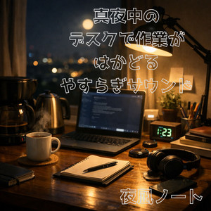 キーボードに夜が積もる