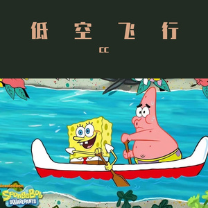 低空飞行