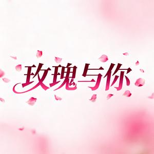玫瑰与你