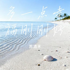多一点幸福刚刚好
