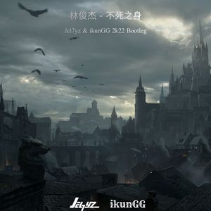 不死之身(Jel7yz & ikunGG 2K22 Bootleg)