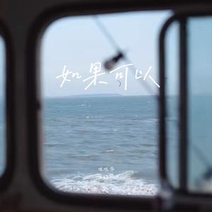 如果可以（钢琴完整版）