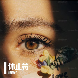 所以，你要结束一切吗