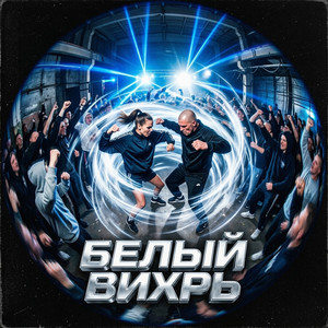 Белый Вихрь