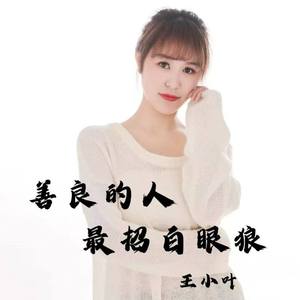 善良的人最招白眼狼