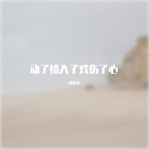 动了情入了戏伤了心