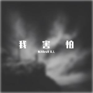 我害怕(Prod by MEGA)