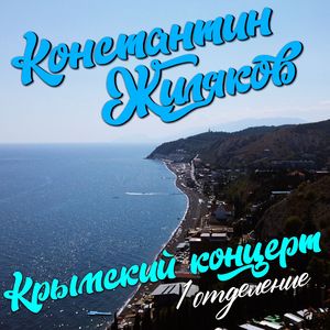 Крымская: живой звук