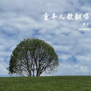 小英雄大肚腩（Cover：周游格）