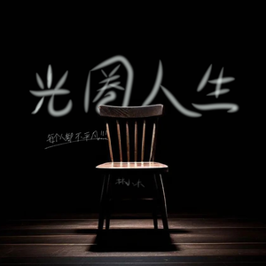 光圈人生 Prod.FRESH_ye