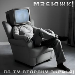 По ту сторону экрана