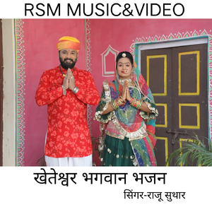khetashwar bhagwan bhajan