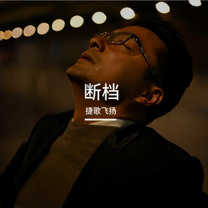 断档 伴奏