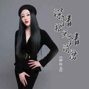 深情被无情消磨