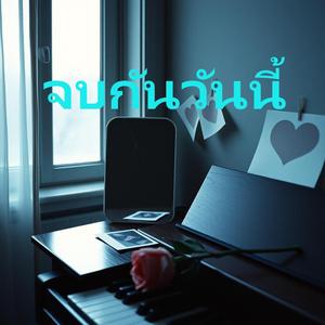 จบกันวันนี้