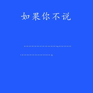 如果你不说