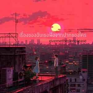 เรื่องของฉันเธอฟังจากปากของใคร