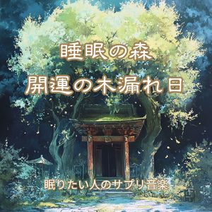 夢路を辿る安眠