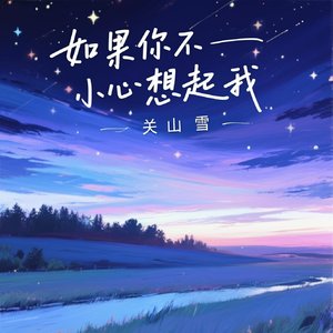 如果你不小心想起我