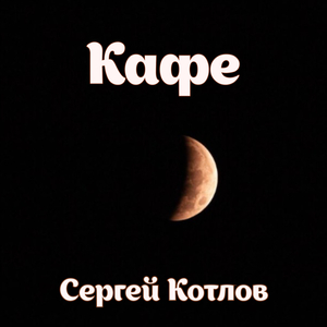Кафе