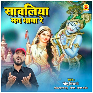 SAWALIYA MAN BHAYA RE