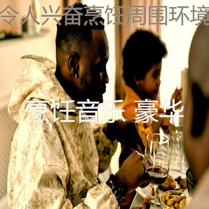 微妙的在家做饭心情