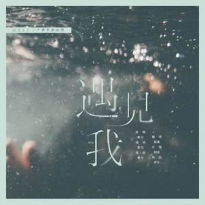 遇见我（翻自 曹方）