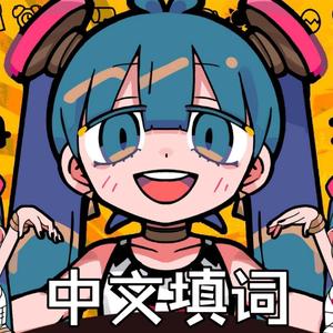 不死身游戏（中文填词）