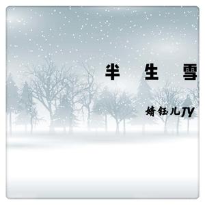 半生雪（翻自 昰七叔呢）