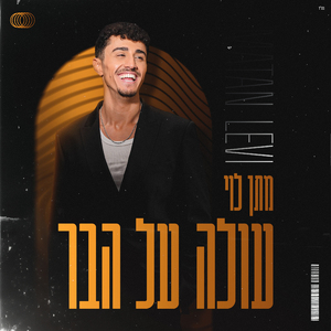 עולה על הבר