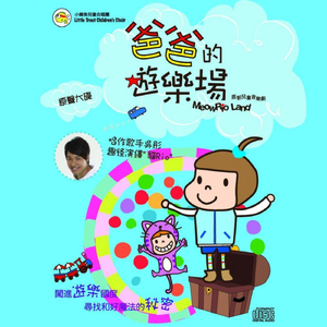 氹氹轉 (Ring Around the Daisy Garden)