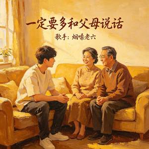一定要多和父母说话