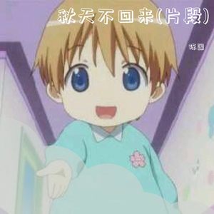 秋天不回来-陈国