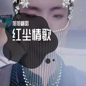 红尘情歌