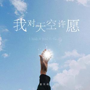 我对天空许愿