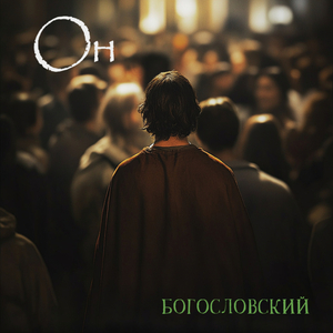 Он